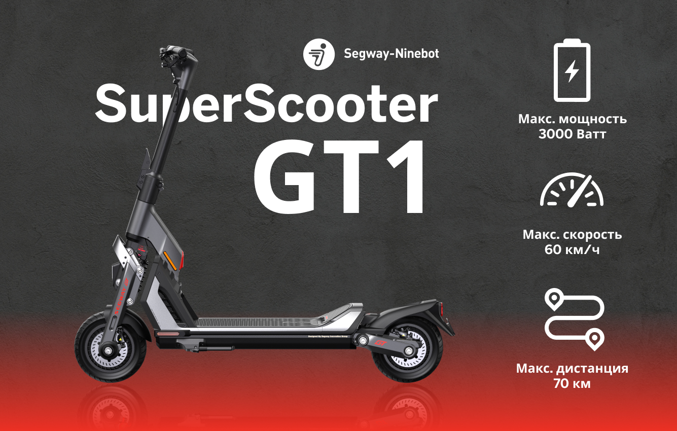 Электросамокат Ninebot SuperScooter GT1P
