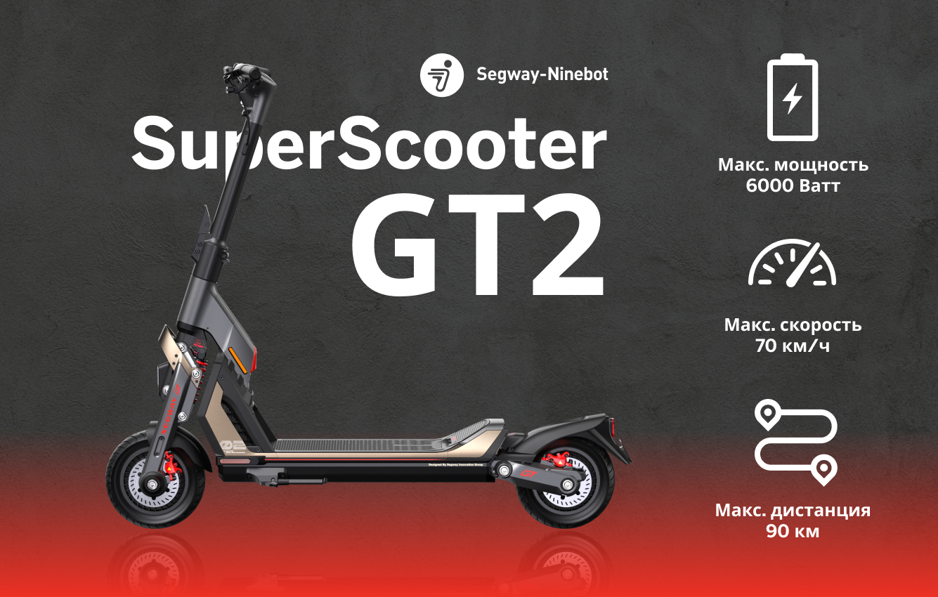 Электросамокат Ninebot SuperScooter GT2P
